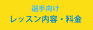 選手向けレッスン　内容