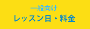 レッスン　一般　モーグル