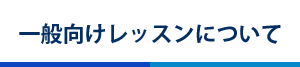 一般向けレッスン　モーグル