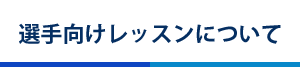 選手向け　モーグルレッスン