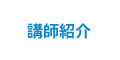 講師紹介　レッスン