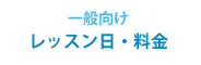 レッスン　一般　モーグル