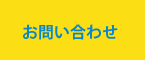 お問い合わせ　レッスン